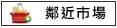 鄰近市場:西港外婆民宿.CYC晨宇咖啡.全聯			