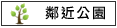 鄰近公園:中央公園			