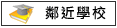 鄰近學校:港明高中			