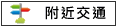 附近交通:新興街.台19.西港大橋			